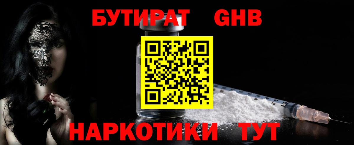 БУТИРАТ вода  Вход с VPN  Алатырь 
